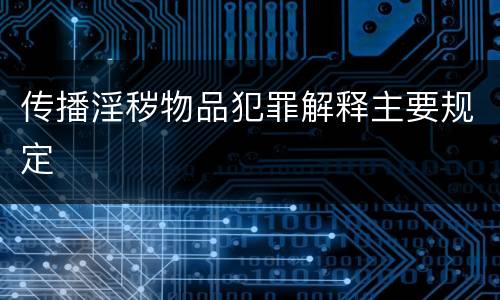 传播淫秽物品犯罪解释主要规定