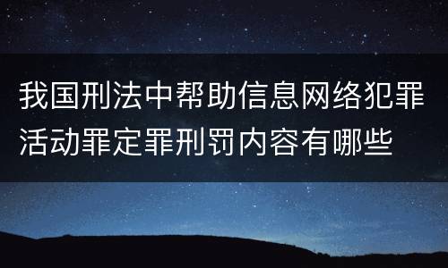 我国刑法中帮助信息网络犯罪活动罪定罪刑罚内容有哪些