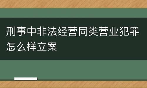 刑事中非法经营同类营业犯罪怎么样立案