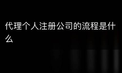 代理个人注册公司的流程是什么