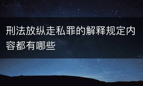 刑法放纵走私罪的解释规定内容都有哪些