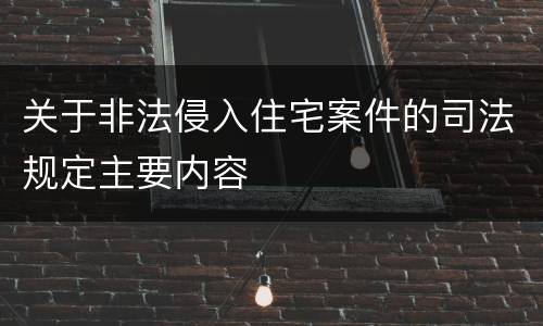 关于非法侵入住宅案件的司法规定主要内容
