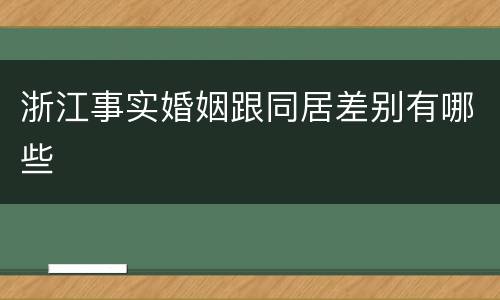 浙江事实婚姻跟同居差别有哪些