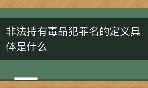 非法持有毒品犯罪名的定义具体是什么
