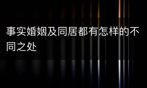 事实婚姻及同居都有怎样的不同之处