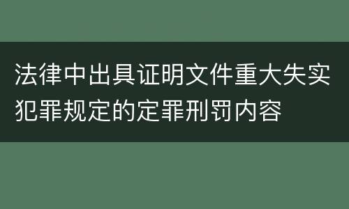 法律中出具证明文件重大失实犯罪规定的定罪刑罚内容