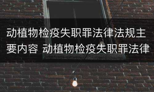 动植物检疫失职罪法律法规主要内容 动植物检疫失职罪法律法规主要内容是什么