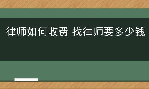 律师如何收费 找律师要多少钱