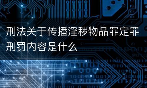 刑法关于传播淫秽物品罪定罪刑罚内容是什么