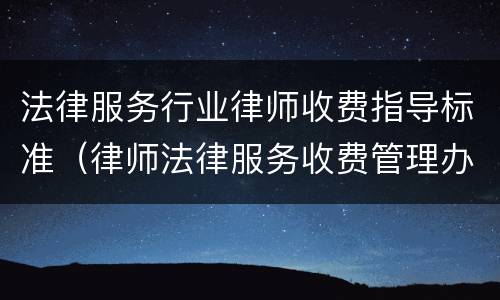 法律服务行业律师收费指导标准（律师法律服务收费管理办法）