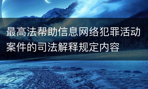 最高法帮助信息网络犯罪活动案件的司法解释规定内容