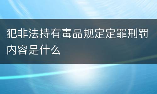 犯非法持有毒品规定定罪刑罚内容是什么