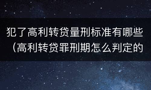 犯了高利转贷量刑标准有哪些（高利转贷罪刑期怎么判定的）