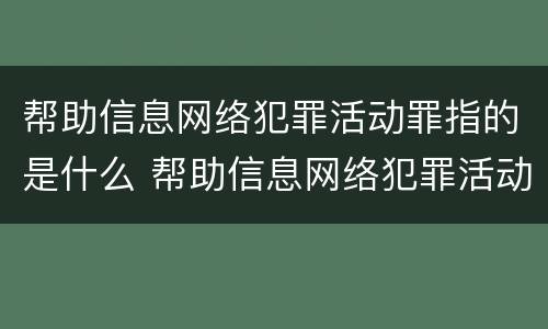 帮助信息网络犯罪活动罪指的是什么 帮助信息网络犯罪活动罪指的是什么罪名