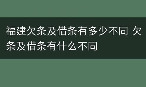 福建欠条及借条有多少不同 欠条及借条有什么不同