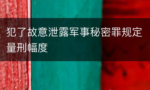 犯了故意泄露军事秘密罪规定量刑幅度
