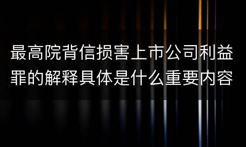 最高院背信损害上市公司利益罪的解释具体是什么重要内容