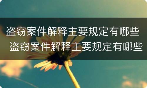 盗窃案件解释主要规定有哪些 盗窃案件解释主要规定有哪些条款
