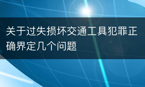 关于过失损坏交通工具犯罪正确界定几个问题