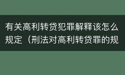 有关高利转贷犯罪解释该怎么规定（刑法对高利转贷罪的规定）