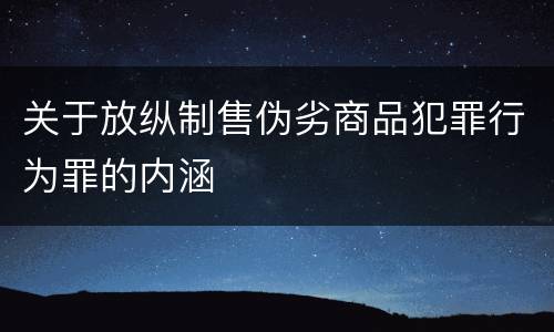 关于放纵制售伪劣商品犯罪行为罪的内涵