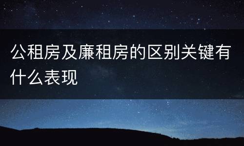 公租房及廉租房的区别关键有什么表现