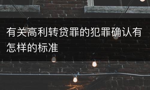 有关高利转贷罪的犯罪确认有怎样的标准