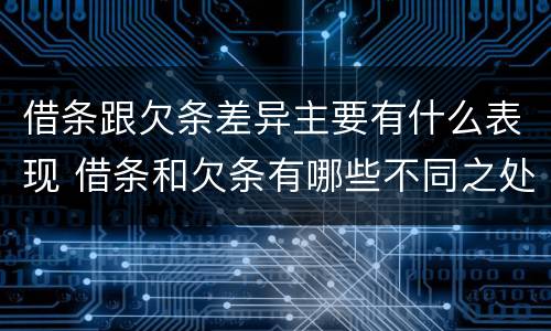 借条跟欠条差异主要有什么表现 借条和欠条有哪些不同之处