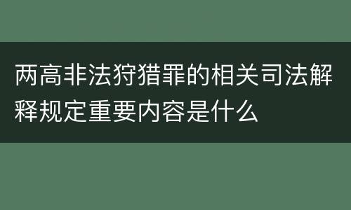 两高非法狩猎罪的相关司法解释规定重要内容是什么