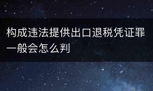 构成违法提供出口退税凭证罪一般会怎么判