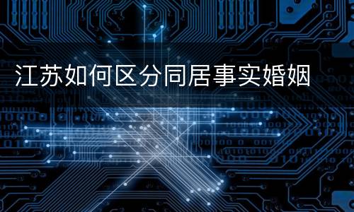 江苏如何区分同居事实婚姻