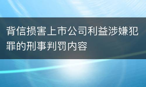 背信损害上市公司利益涉嫌犯罪的刑事判罚内容