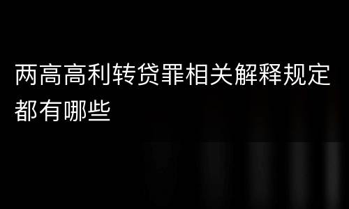 两高高利转贷罪相关解释规定都有哪些