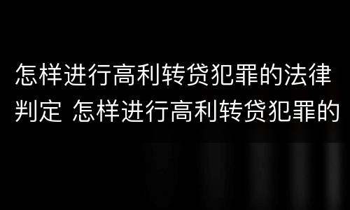 怎样进行高利转贷犯罪的法律判定 怎样进行高利转贷犯罪的法律判定书