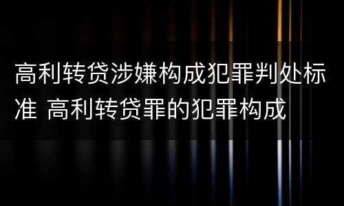 高利转贷涉嫌构成犯罪判处标准 高利转贷罪的犯罪构成