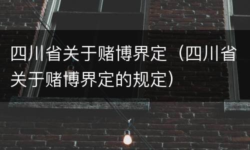 四川省关于赌博界定（四川省关于赌博界定的规定）