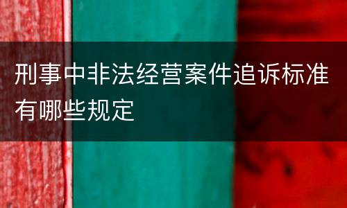 刑事中非法经营案件追诉标准有哪些规定