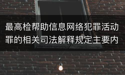 最高检帮助信息网络犯罪活动罪的相关司法解释规定主要内容