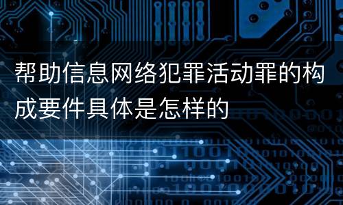 帮助信息网络犯罪活动罪的构成要件具体是怎样的