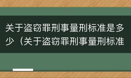 关于盗窃罪刑事量刑标准是多少（关于盗窃罪刑事量刑标准是多少呢）