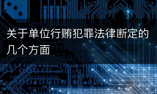 关于单位行贿犯罪法律断定的几个方面