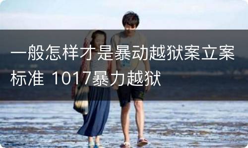 一般怎样才是暴动越狱案立案标准 1017暴力越狱