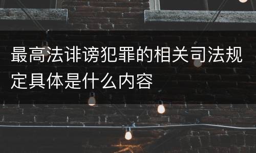 最高法诽谤犯罪的相关司法规定具体是什么内容