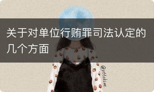 关于对单位行贿罪司法认定的几个方面