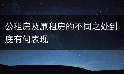 公租房及廉租房的不同之处到底有何表现