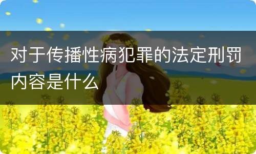 对于传播性病犯罪的法定刑罚内容是什么