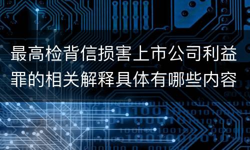 最高检背信损害上市公司利益罪的相关解释具体有哪些内容