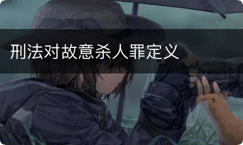 刑法对故意杀人罪定义