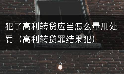 犯了高利转贷应当怎么量刑处罚（高利转贷罪结果犯）