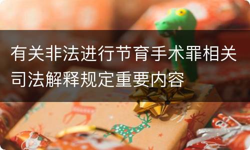 有关非法进行节育手术罪相关司法解释规定重要内容
